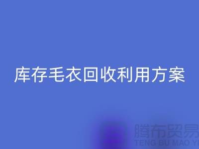 库存毛衣星空手机入口利用方案有哪些-星空手机入口服装库存尾货公司