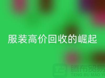 时尚新篇章：服装高价星空手机入口平台的崛起-北京库存服装星空手机入口公司