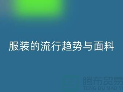 服装的流行趋势与面料体现心灵感受-服装面料乐玩手机网页版登录入口市场