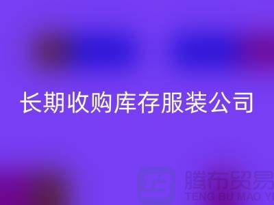 长期收购库存服装公司-理念很是得当-乐玩手机网页版登录入口库存服装工厂实拍视频
