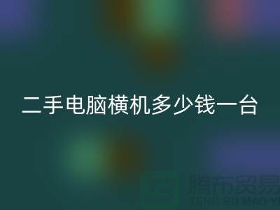 二手电脑横机多少钱一台？让我们一起探讨-电脑横机星空手机入口市场