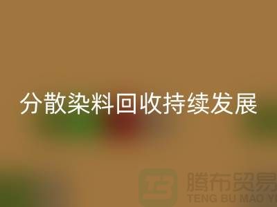 分散染料星空手机入口：为可持续发展保驾护航-库存染料星空手机入口公司