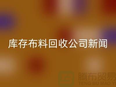 同学聚会挽救了我的事业-库存布料星空手机入口公司新闻