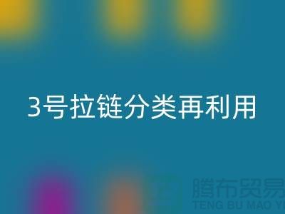 拉链乐玩手机网页版登录入口：5号拉链、3号拉链分类再利用，环保新时尚-上海腾布