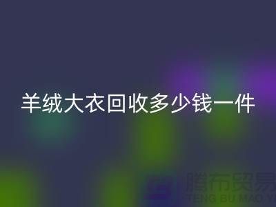 羊绒大衣星空手机入口多少钱一件？-上海库存服装星空手机入口厂家