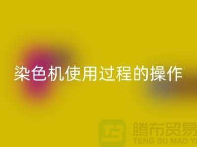 染色机使用过程中操作的安全性-库存染料星空手机入口厂家-库存染料星空手机入口公司