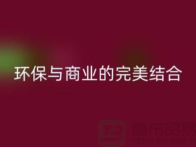 库存布料收购乐玩手机网页版登录入口：环保与商业的完美结合-上海库存面料乐玩手机网页版登录入口