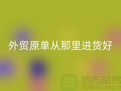 外贸原单从那里进货好-乐玩手机网页版登录入口外贸服装-品牌服装尾货乐玩手机网页版登录入口公司