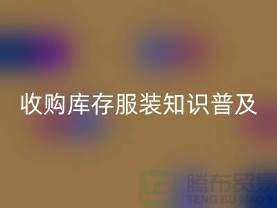 收购库存服装基础知识普及几个要点_乐玩手机网页版登录入口