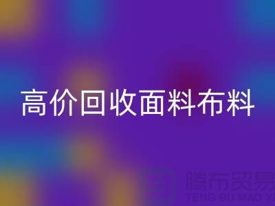 高价乐玩手机网页版登录入口布料面料-高价乐玩手机网页版登录入口布料图片-高价乐玩手机网页版登录入口布料公司