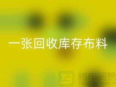 一张乐玩手机网页版登录入口库存布料名片让同行更了解你-深圳乐玩手机网页版登录入口库存布料公司