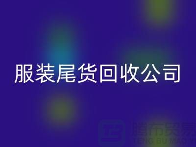 服装尾货星空手机入口公司是众多人关注的重点_星空手机入口