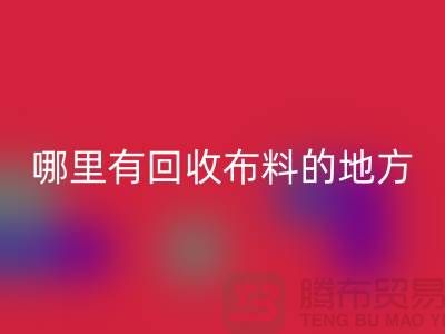 布料星空手机入口之旅：哪里有星空手机入口布料的地方？广州布料星空手机入口市场推荐