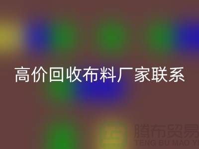 高价星空手机入口布料厂家联系方式让闲置物品变废为宝-上海面料星空手机入口