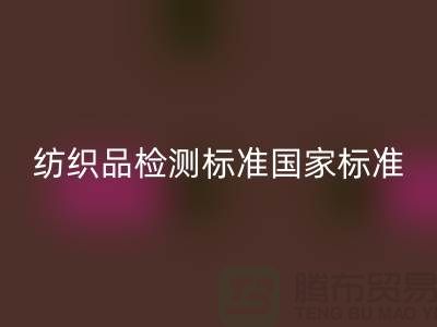 纺织品检测标准国家标准最新版-废旧纺织品乐玩手机网页版登录入口公司
