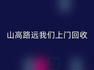 库存辅料星空手机入口公司：只需您一个信息，山高路远我们上门星空手机入口