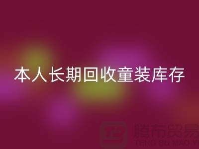 本人长期星空手机入口童装库存尾货-库存尾货星空手机入口平台-星空手机入口库存服装公司