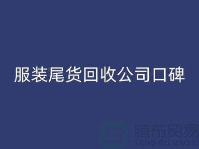 服装尾货星空手机入口公司口碑方面的总结_星空手机入口