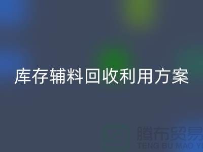 库存辅料星空手机入口利用方案：绿色环保，资源再造-上海辅料星空手机入口公司