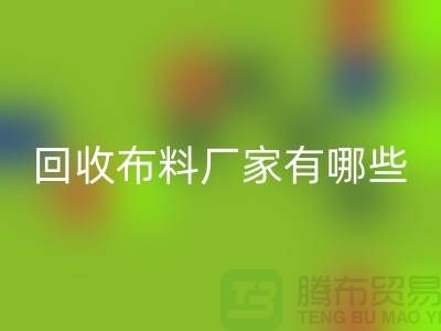 星空手机入口布料厂家有哪些-布料星空手机入口包括什么领域-上海布料星空手机入口公司