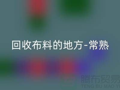 哪里有星空手机入口布料的地方-常熟-张家港-如皋-苏州面料星空手机入口市场