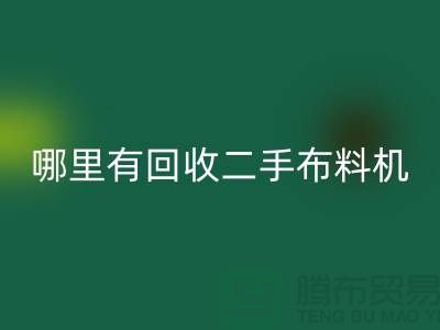 哪里有乐玩手机网页版登录入口二手布料机-二手布料设备厂家-上海腾布贸易