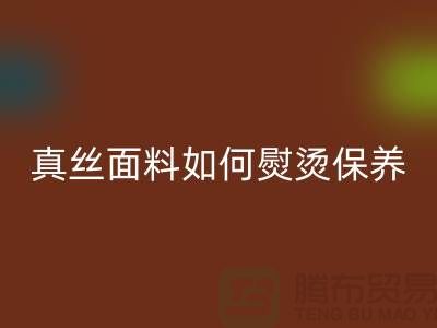 真丝面料如何熨烫保养和清洗方法@上海真丝布料乐玩手机网页版登录入口厂家