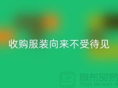 收购库存服装之人_向来不受人待见_乐玩手机网页版登录入口