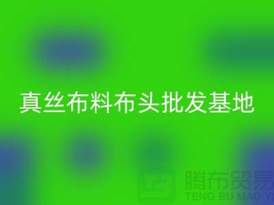 真丝布料布头批发基地在哪里@上海真丝面料乐玩手机网页版登录入口厂家