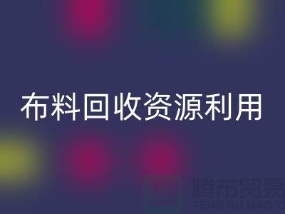 布料星空手机入口资源利用、广东、广州、东莞、江门一站式服务
