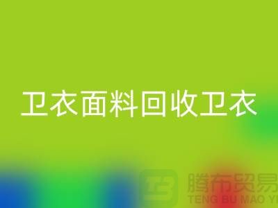 卫衣面料乐玩手机网页版登录入口-卫衣布料乐玩手机网页版登录入口-乐玩手机网页版登录入口卫衣面料-上海乐玩手机网页版登录入口布料公司