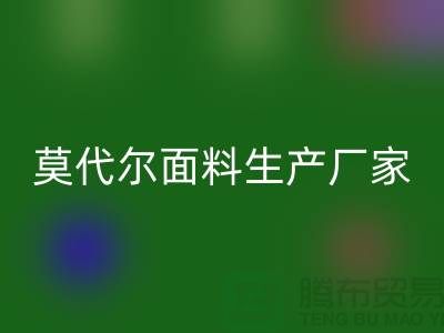 莫代尔面料生产厂家用高品质为自己代言-莫代尔布料乐玩手机网页版登录入口厂家