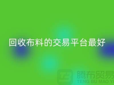 乐玩手机网页版登录入口布料的交易平台哪个最好-乐玩手机网页版登录入口