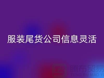 服装尾货星空手机入口公司信息灵活是优势_星空手机入口