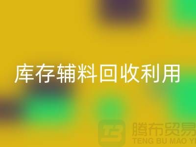 库存辅料星空手机入口利用：为绿色制造助力-金华库存布料星空手机入口公司