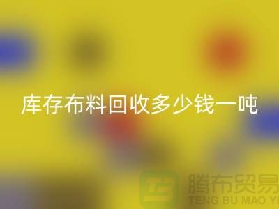 库存布料乐玩手机网页版登录入口多少钱一吨-求购面料价格-收购库存服装公司