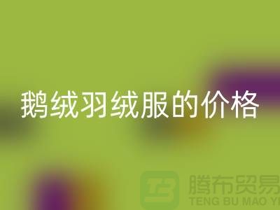 200g鹅绒羽绒服的价格解读-杭州-嘉兴-上海羽绒乐玩手机网页版登录入口厂家