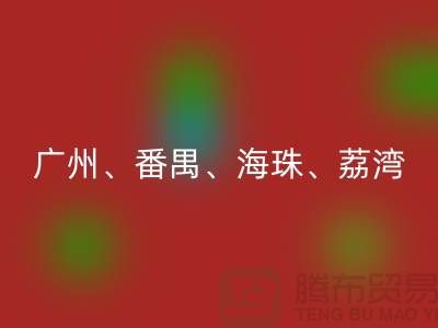 布料星空手机入口市场：广州、番禺、海珠、荔湾等地的优质面料星空手机入口点