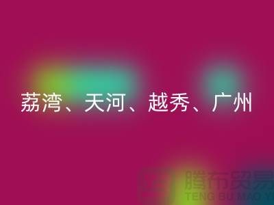 布料星空手机入口市场：荔湾、天河、越秀、广州等地一站式解决方案