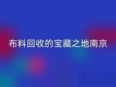 寻找布料星空手机入口的宝藏之地-南京、苏州、无锡、上海附近最好