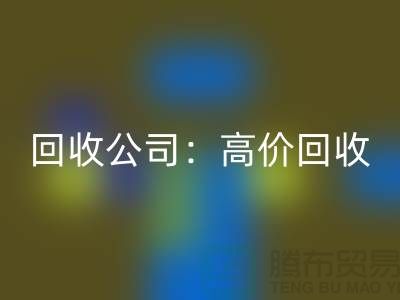 库存辅料星空手机入口公司：高价星空手机入口，现款结算，上门星空手机入口服务为您省心解忧！