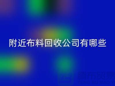 附近布料星空手机入口公司有哪些？北京附近的布料星空手机入口市场