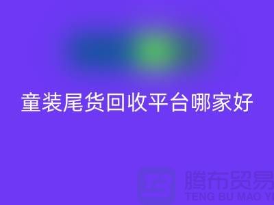 童装尾货乐玩手机网页版登录入口平台哪家好-值得推荐-上海童装尾货乐玩手机网页版登录入口平台