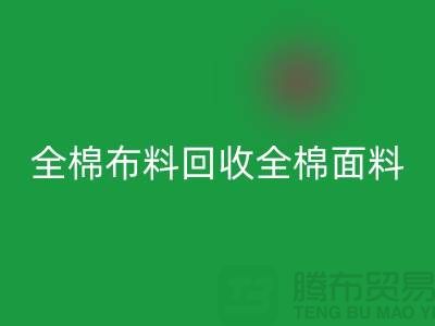 乐玩手机网页版登录入口全棉布料-乐玩手机网页版登录入口全棉面料-全棉布料乐玩手机网页版登录入口-全棉面料乐玩手机网页版登录入口厂家