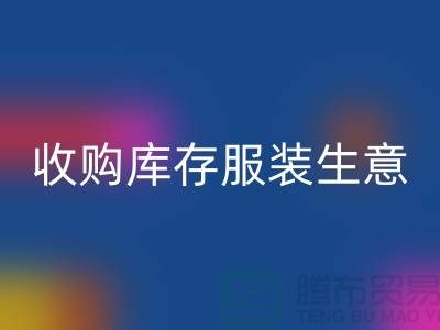 收购库存服装生意_完美的盈利模式_乐玩手机网页版登录入口