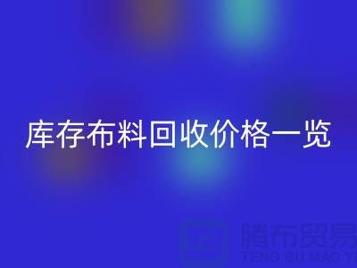 库存布料星空手机入口价格一览表-布料星空手机入口多少钱一吨-面料星空手机入口市场