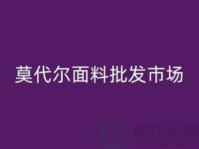 莫代尔面料批发市场生意如何-莫代尔面料乐玩手机网页版登录入口公司