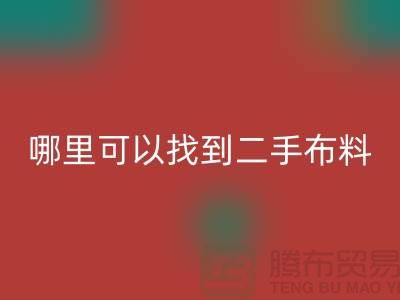 哪里可以找到二手布料乐玩手机网页版登录入口电话-乐玩手机网页版登录入口