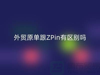 外贸原单跟ZPin有区别吗？从哪里进货好-品牌服装尾货乐玩手机网页版登录入口公司