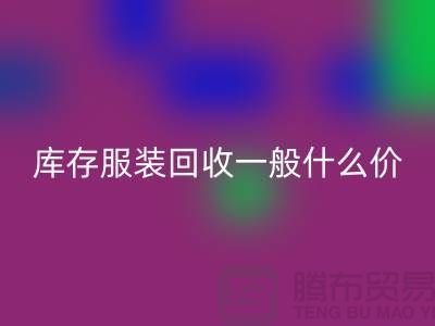 库存服装星空手机入口平台-库存服装星空手机入口一般什么价格-库存服装星空手机入口电话